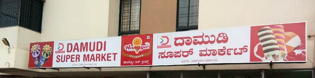 DAMUDI SUPER MARKET